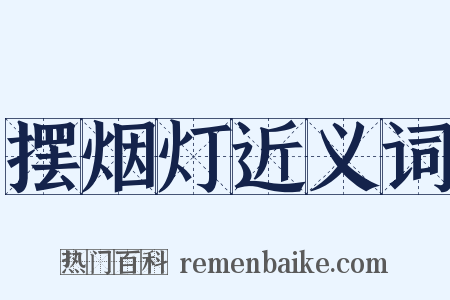 摆烟灯近义词是什么意思的图片